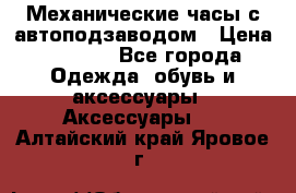 Механические часы с автоподзаводом › Цена ­ 2 990 - Все города Одежда, обувь и аксессуары » Аксессуары   . Алтайский край,Яровое г.